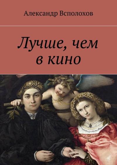 Книга Лучше, чем в кино (Александр Всполохов)